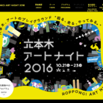三陸国際芸術祭＠六本木アートナイト2016