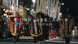 復興 北東北三大まつり2016