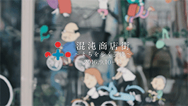 混沌商店街 - 三陸国際芸術祭2016