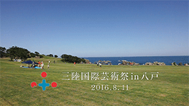 三陸国際芸術祭 in 八戸 2016