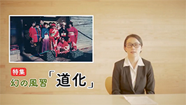 特集：幻の風習「道化」