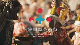 2017三陸国際芸術祭　WEBサイトリニューアルオープン01