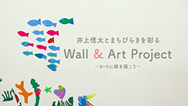 三陸国際芸術祭2017 Wall&Art Project Ofunato