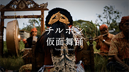 特集：幻の風習「道化」