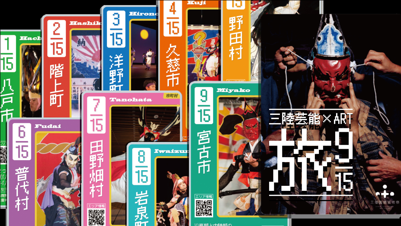 東北/三陸を「集・遊」する旅 ＜北回り＞ | 三陸国際芸術祭